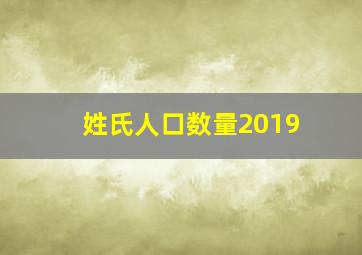 姓氏人口数量2019