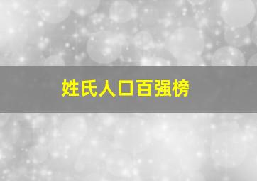 姓氏人口百强榜