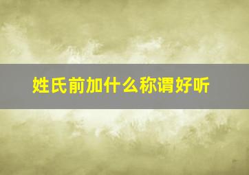 姓氏前加什么称谓好听