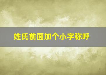 姓氏前面加个小字称呼