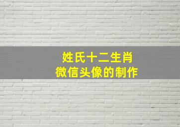 姓氏十二生肖微信头像的制作