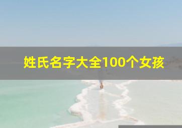 姓氏名字大全100个女孩