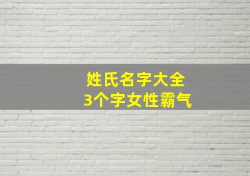 姓氏名字大全3个字女性霸气