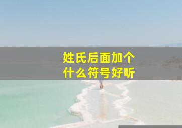 姓氏后面加个什么符号好听