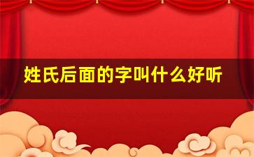 姓氏后面的字叫什么好听