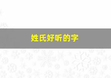 姓氏好听的字