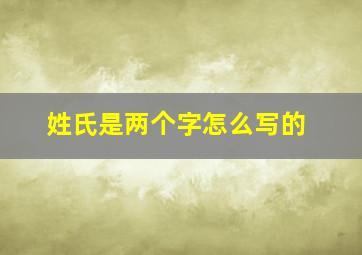 姓氏是两个字怎么写的