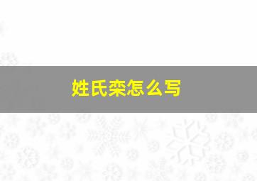 姓氏栾怎么写