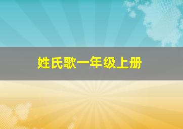 姓氏歌一年级上册