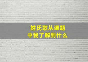 姓氏歌从课题中我了解到什么