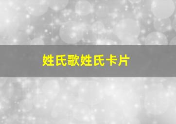 姓氏歌姓氏卡片