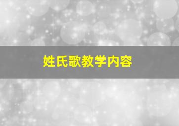 姓氏歌教学内容