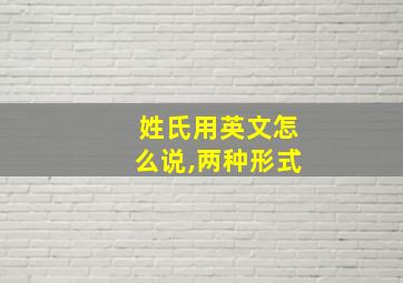 姓氏用英文怎么说,两种形式