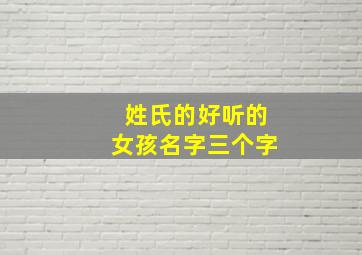 姓氏的好听的女孩名字三个字