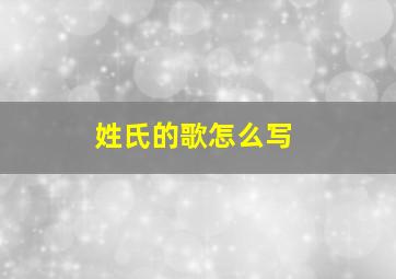 姓氏的歌怎么写