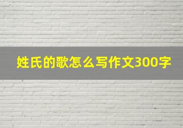 姓氏的歌怎么写作文300字