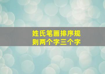 姓氏笔画排序规则两个字三个字