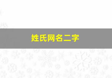 姓氏网名二字