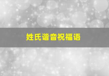 姓氏谐音祝福语