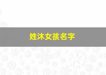 姓沐女孩名字