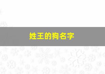 姓王的狗名字