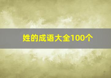 姓的成语大全100个