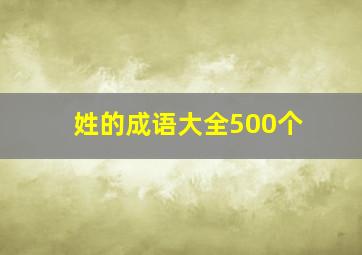 姓的成语大全500个