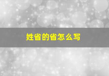 姓省的省怎么写