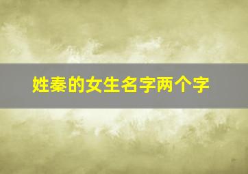 姓秦的女生名字两个字