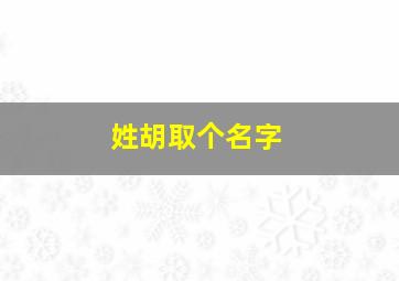 姓胡取个名字