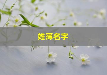 姓薄名字