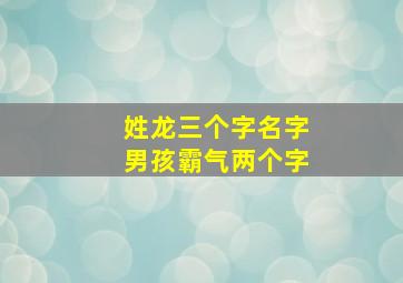 姓龙三个字名字男孩霸气两个字