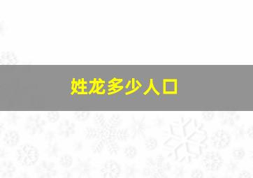 姓龙多少人口