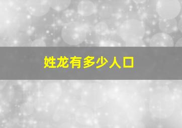 姓龙有多少人口