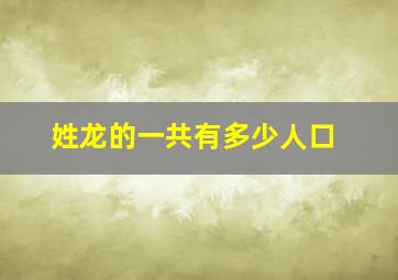 姓龙的一共有多少人口