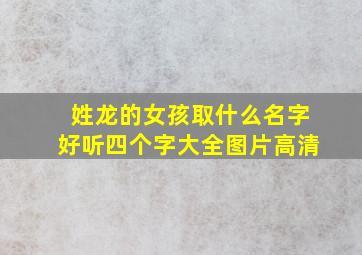 姓龙的女孩取什么名字好听四个字大全图片高清