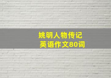 姚明人物传记英语作文80词