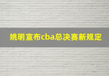 姚明宣布cba总决赛新规定