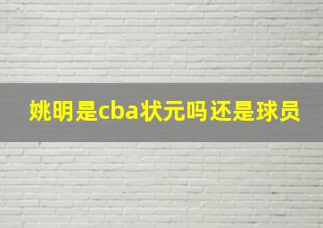 姚明是cba状元吗还是球员