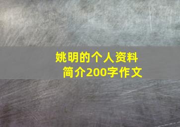 姚明的个人资料简介200字作文