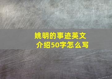 姚明的事迹英文介绍50字怎么写