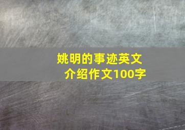 姚明的事迹英文介绍作文100字