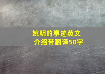 姚明的事迹英文介绍带翻译50字