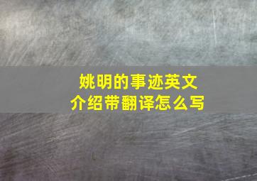 姚明的事迹英文介绍带翻译怎么写