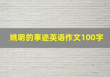 姚明的事迹英语作文100字