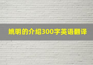 姚明的介绍300字英语翻译