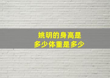 姚明的身高是多少体重是多少