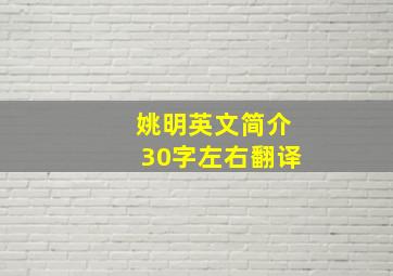 姚明英文简介30字左右翻译