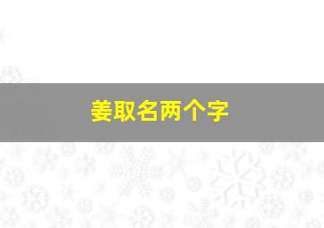 姜取名两个字