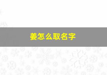 姜怎么取名字